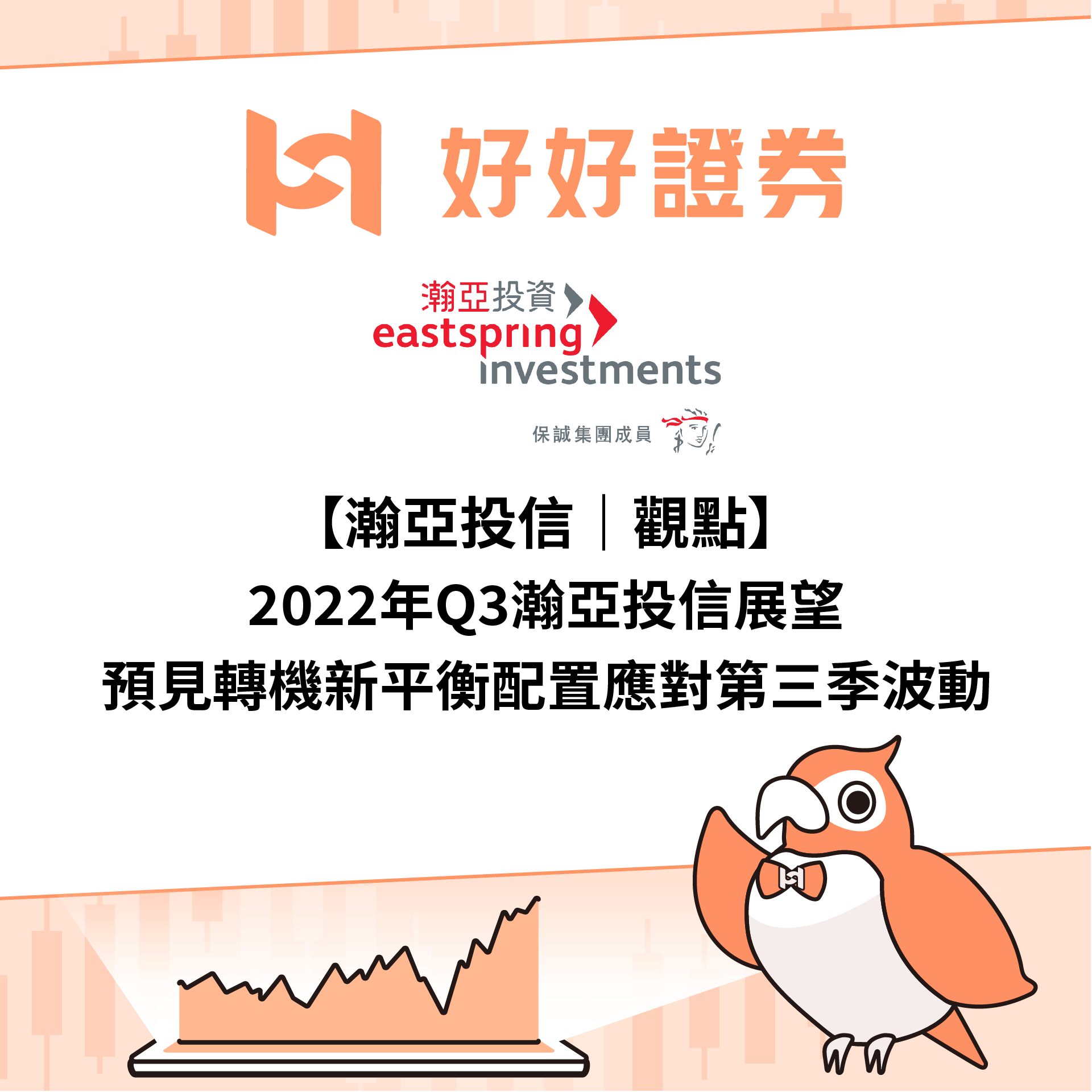 瀚亞投信｜2022年Q3 瀚亞投信展望—預見轉機  新平衡配置應對第三季波動