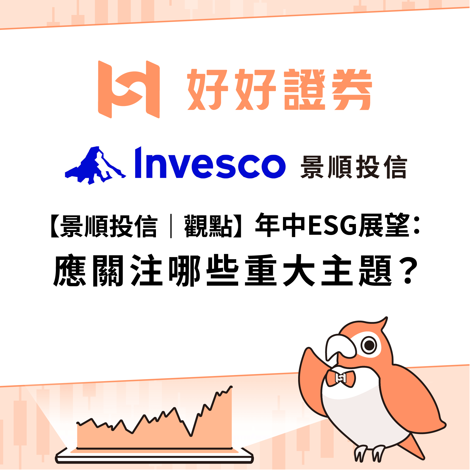 景順投信｜年中ESG展望：應關注哪些重大主題？