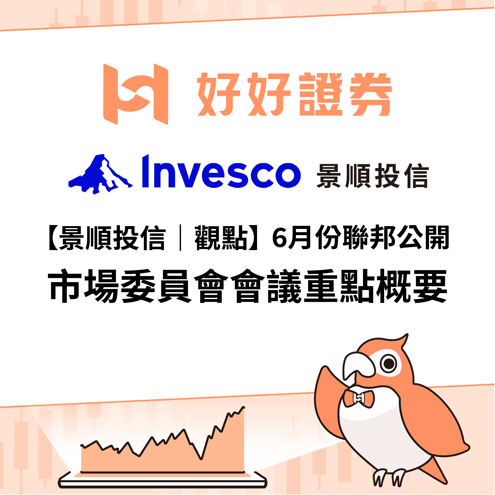 景順投信｜6月份聯邦公開市場委員會會議重點概要