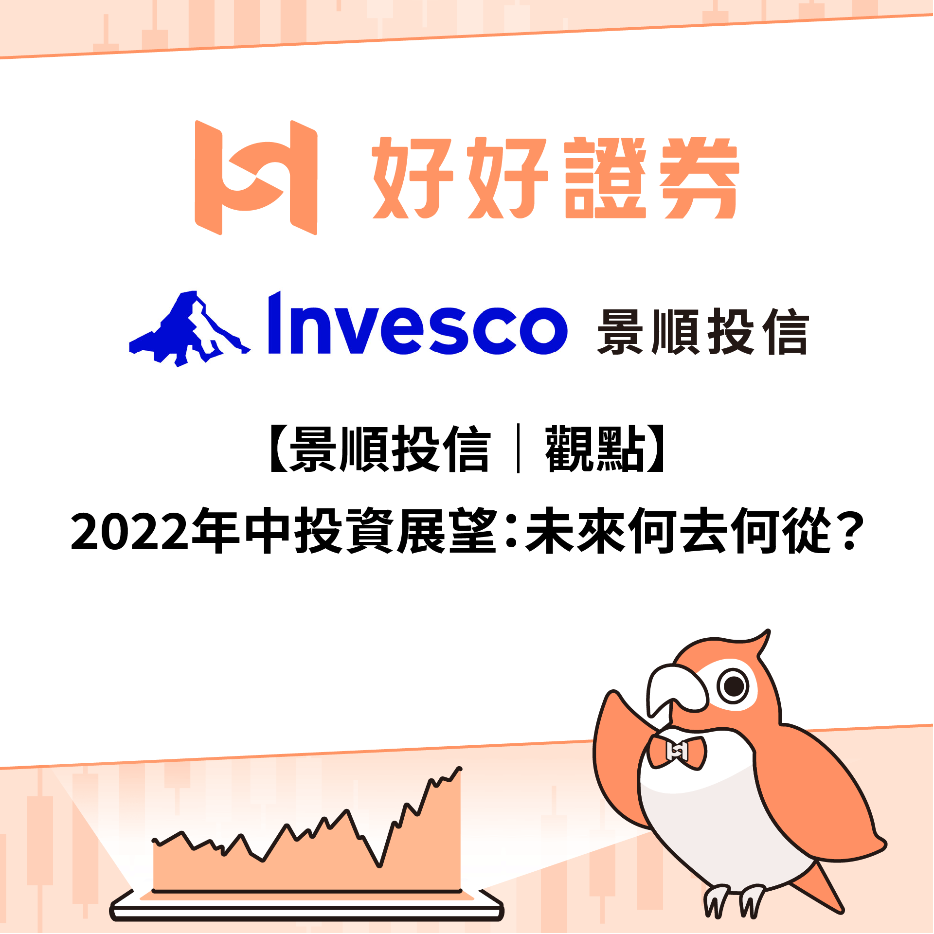 景順投信｜2022年中投資展望：未來何去何從？
