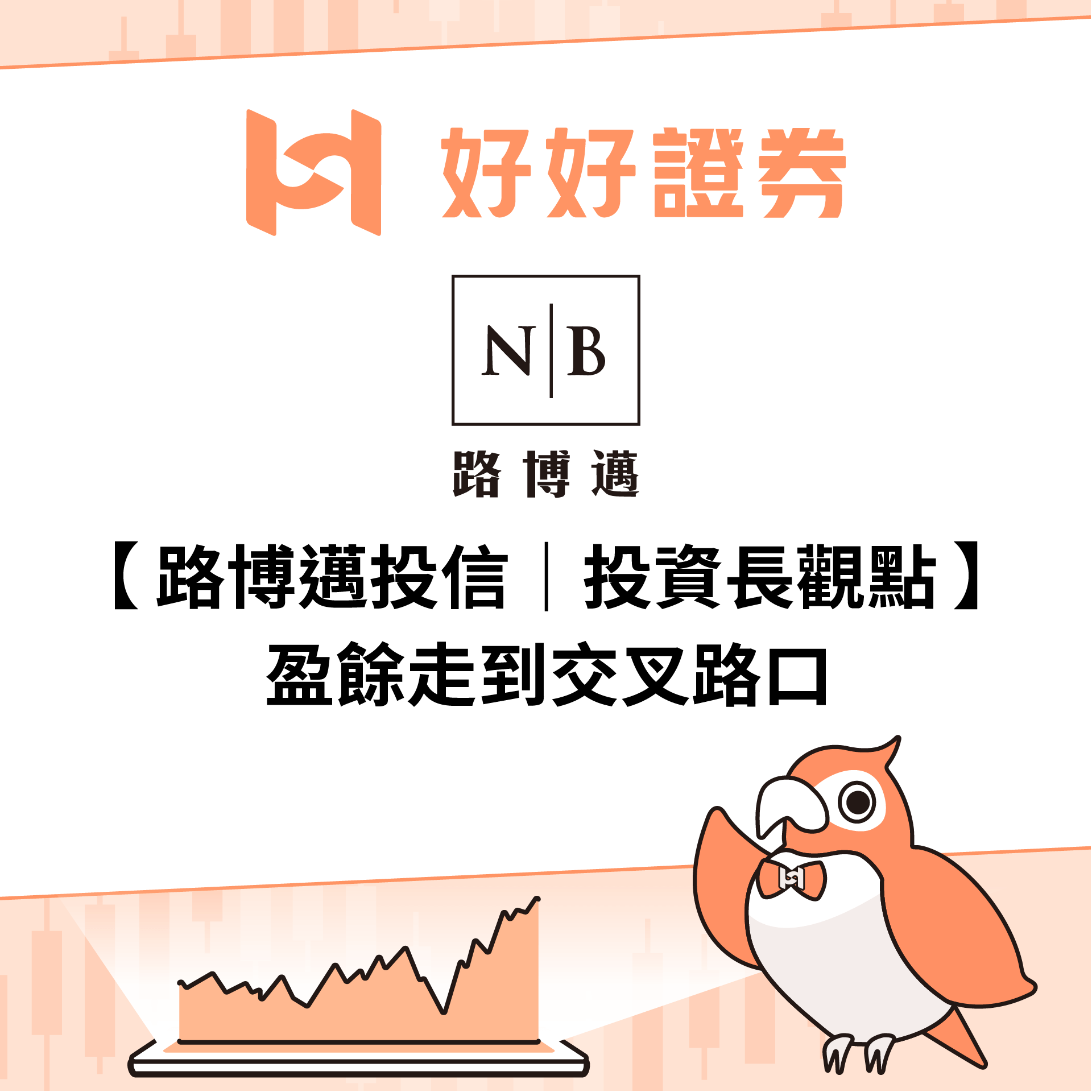 路博邁投信｜投資長觀點：盈餘走到交叉路口