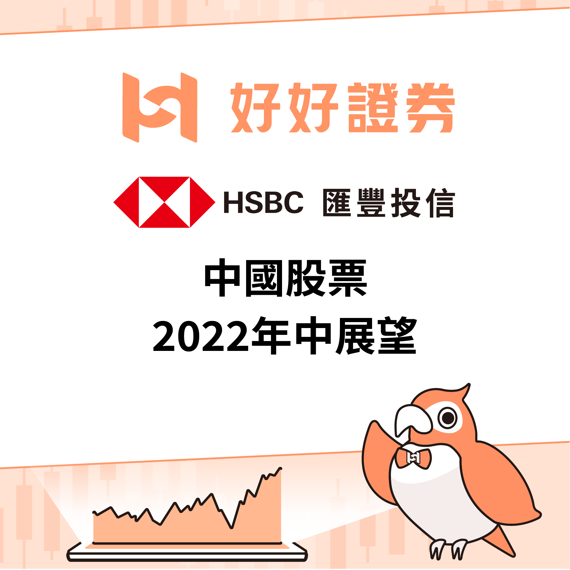 匯豐投信｜中國股票 ─ 2022年中展望