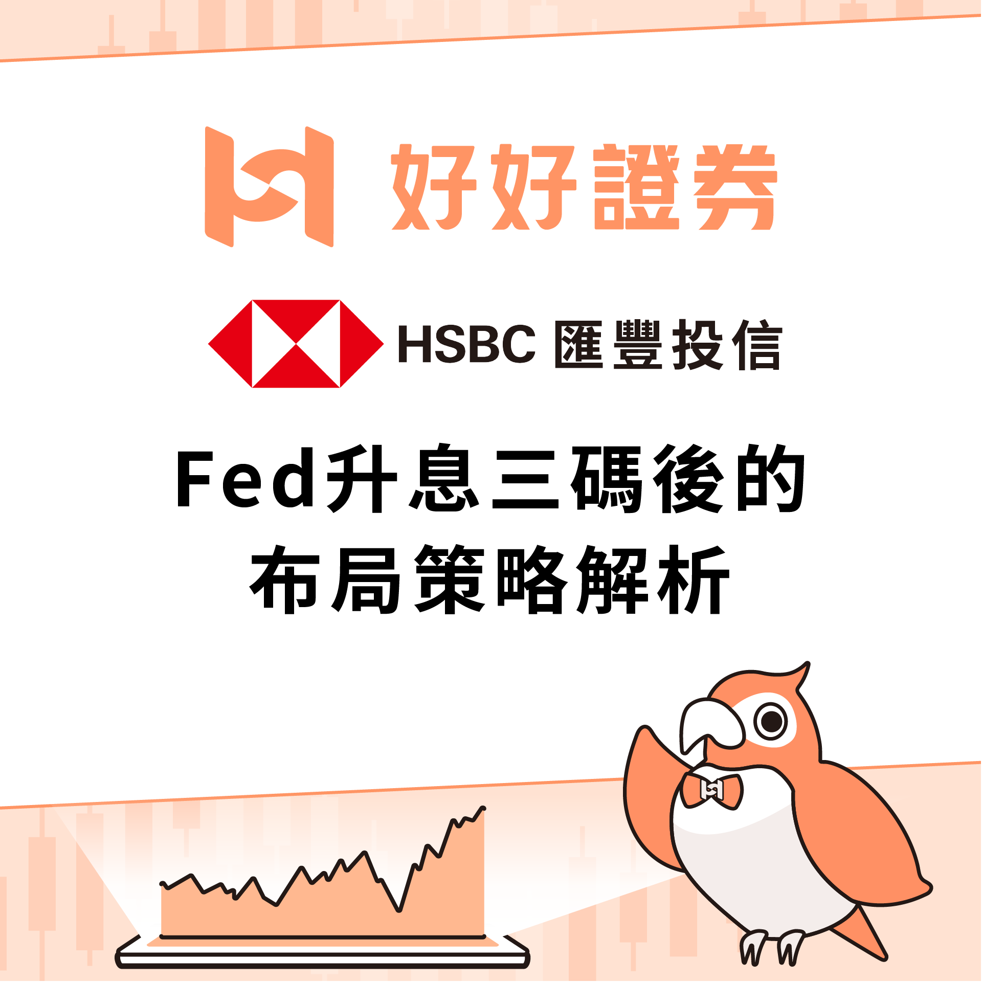 匯豐投信｜Fed升息三碼後的布局策略解析