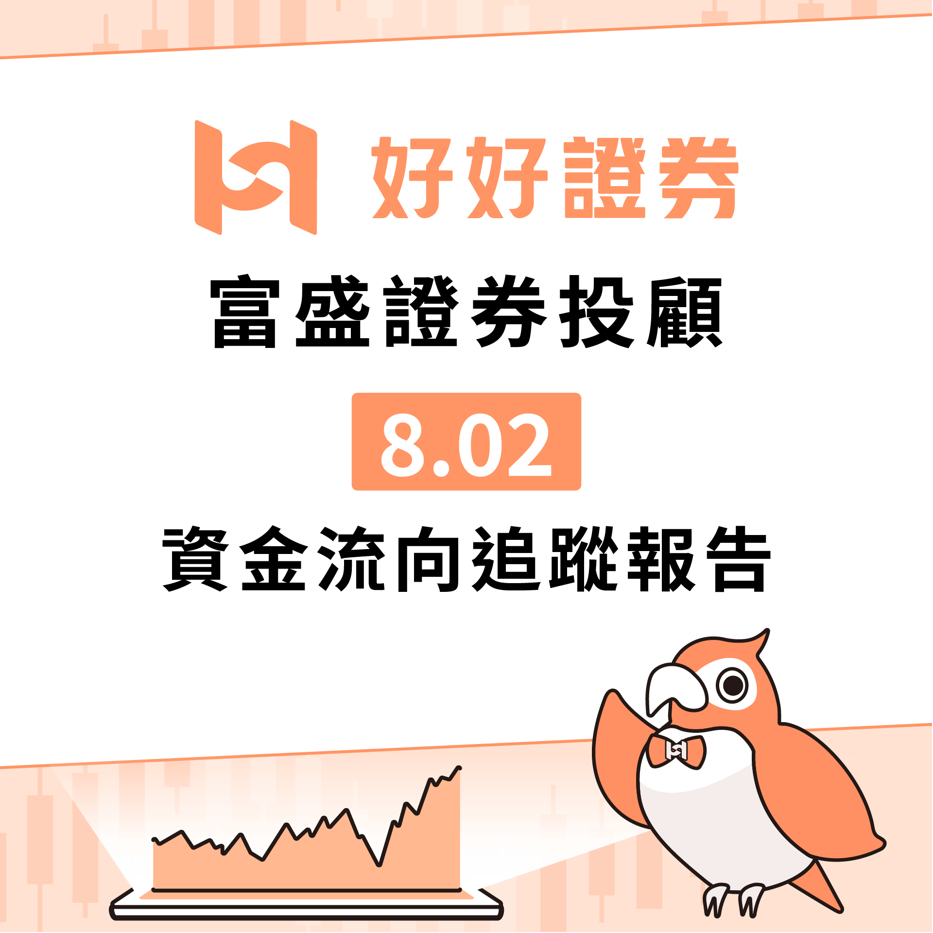 富盛證券投顧｜8/2資金流向追蹤報告