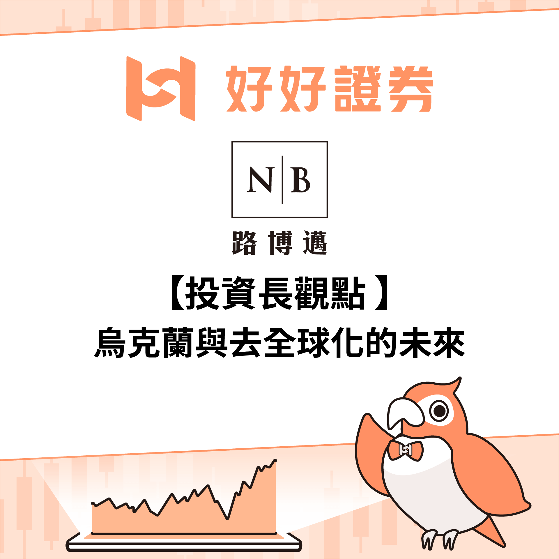 路博邁投信｜投資長觀點：烏克蘭與去全球化的未來