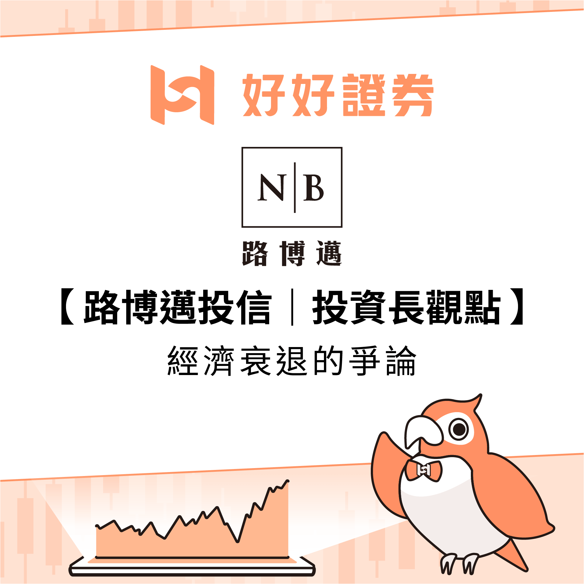 路博邁投信｜投資長觀點：經濟衰退的爭論