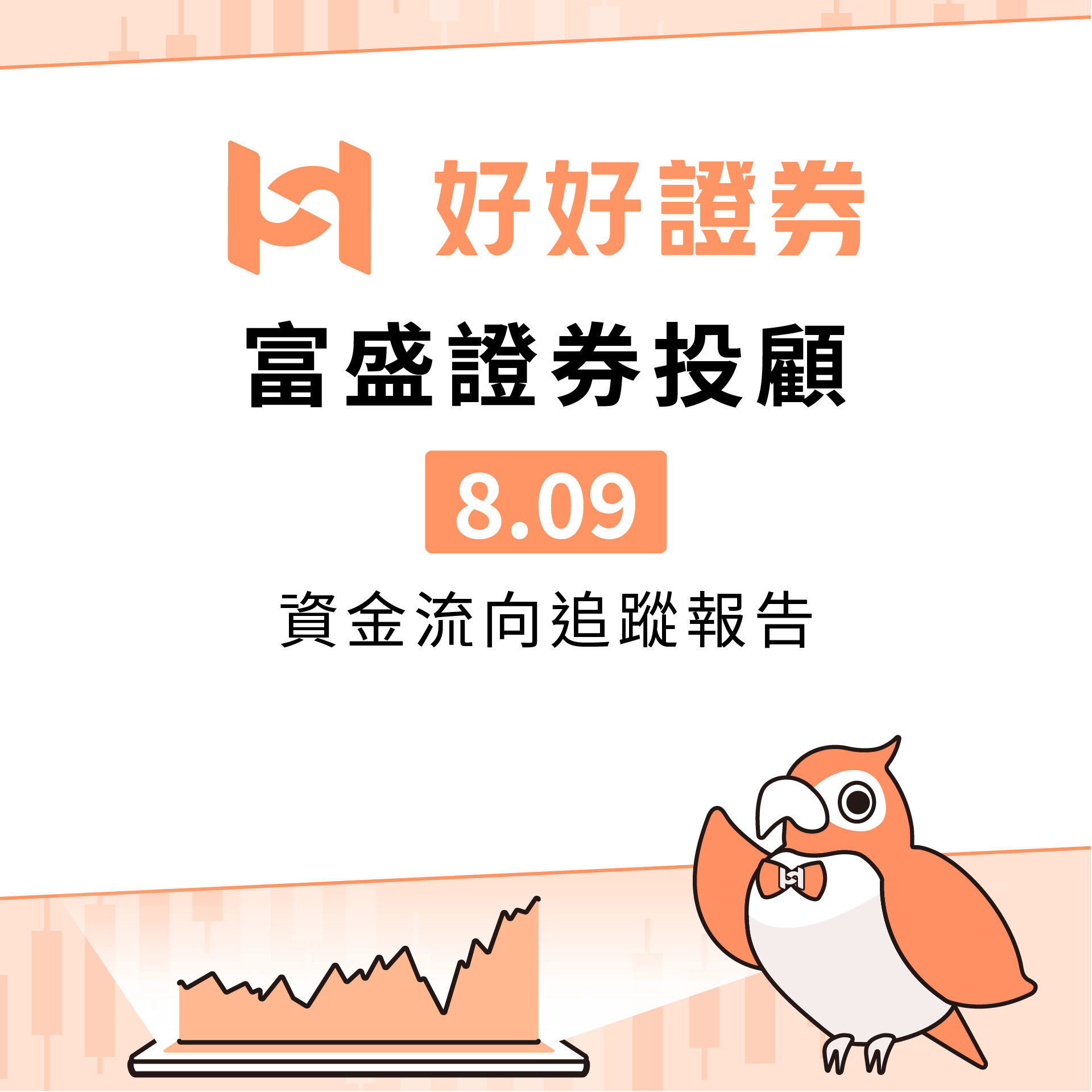 富盛證券投顧｜8/9資金流向追蹤報告