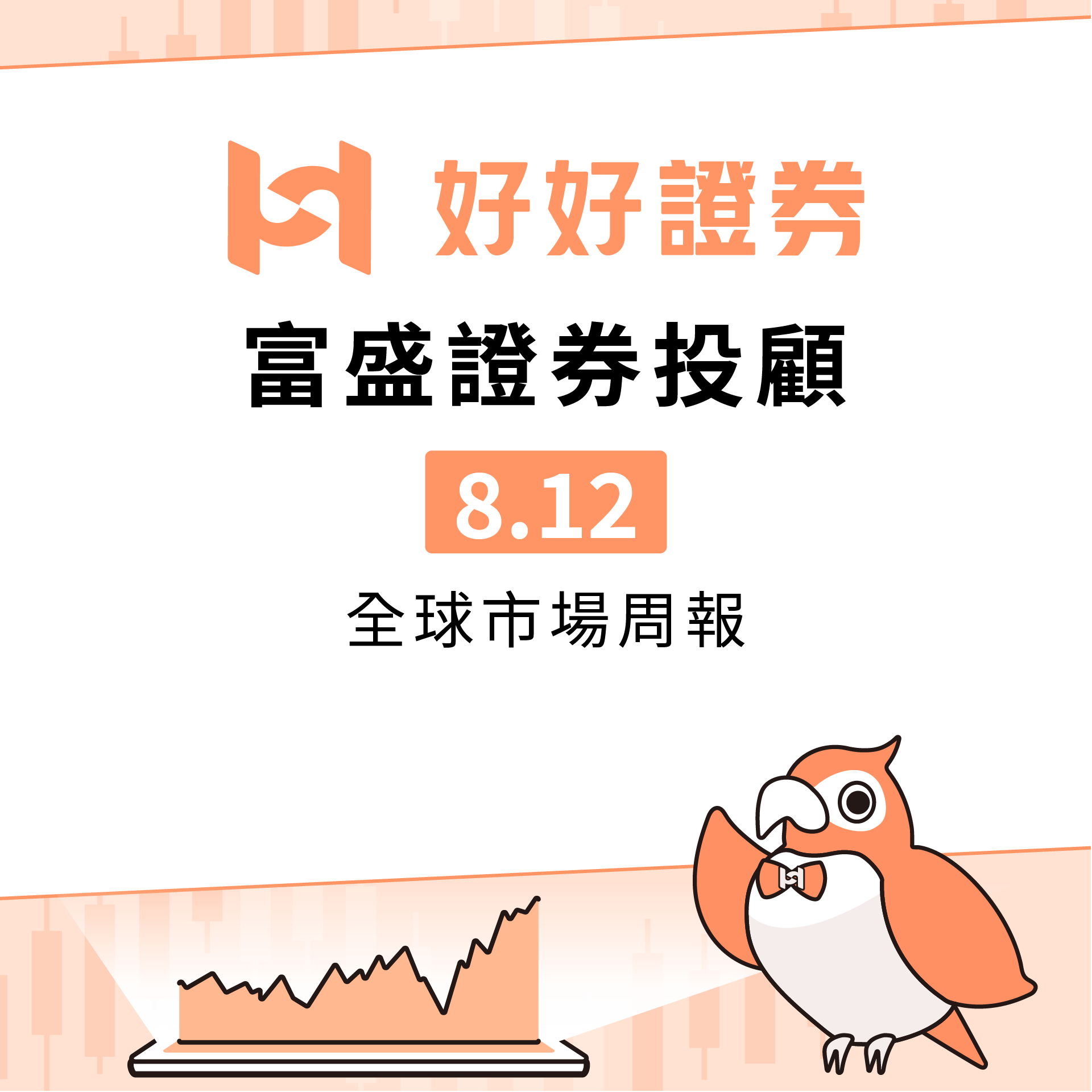 富盛證券投顧｜8/12全球市場周報