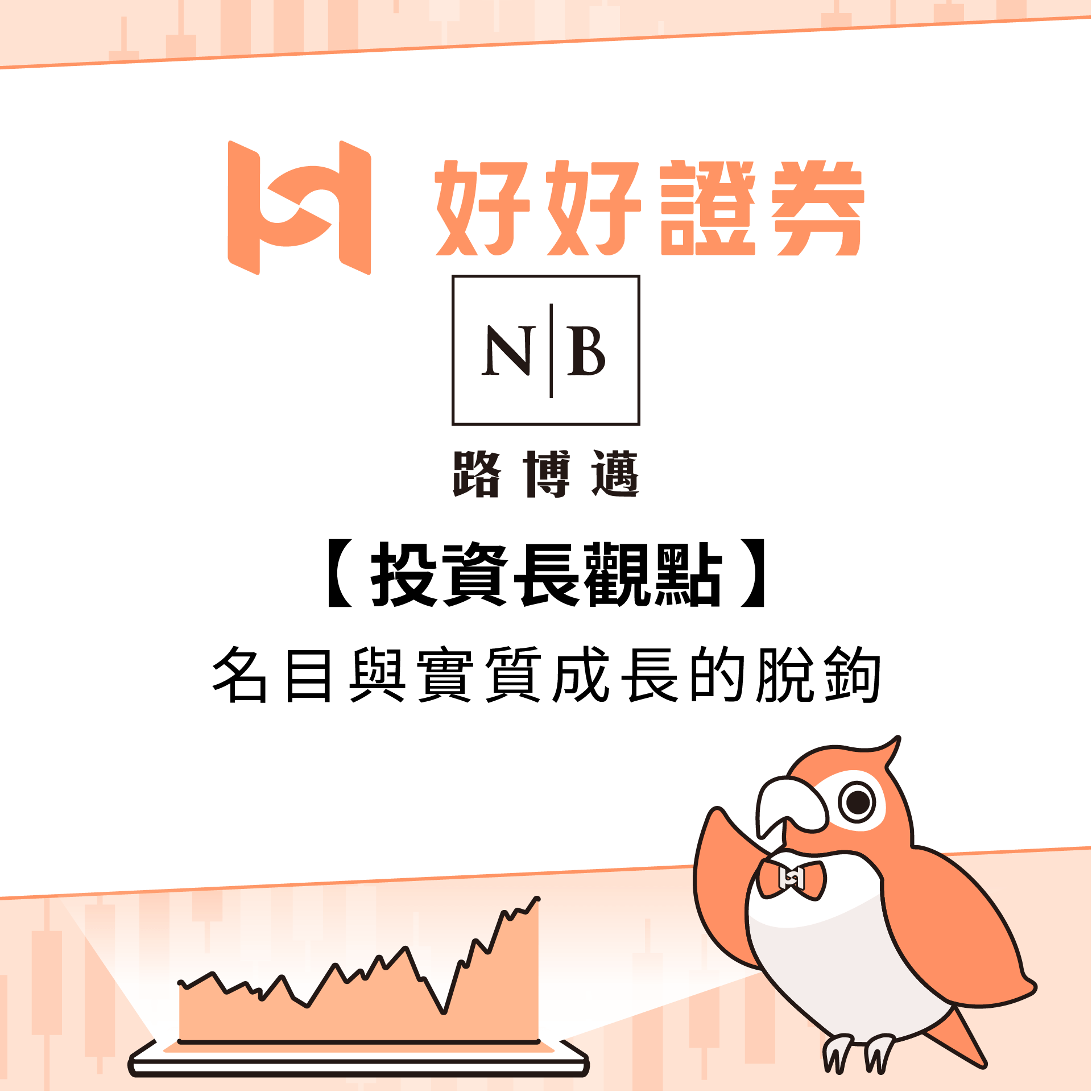 路博邁投信｜投資長觀點：名目與實質成長的脫鉤