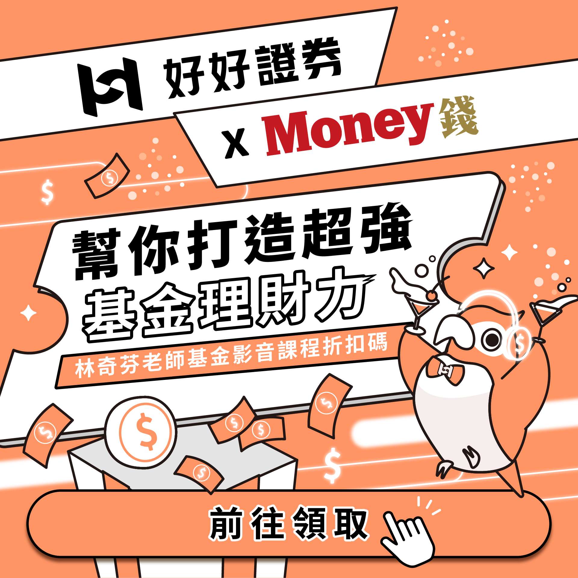 Money錢x好好證券 幫你打造超強基金理財力