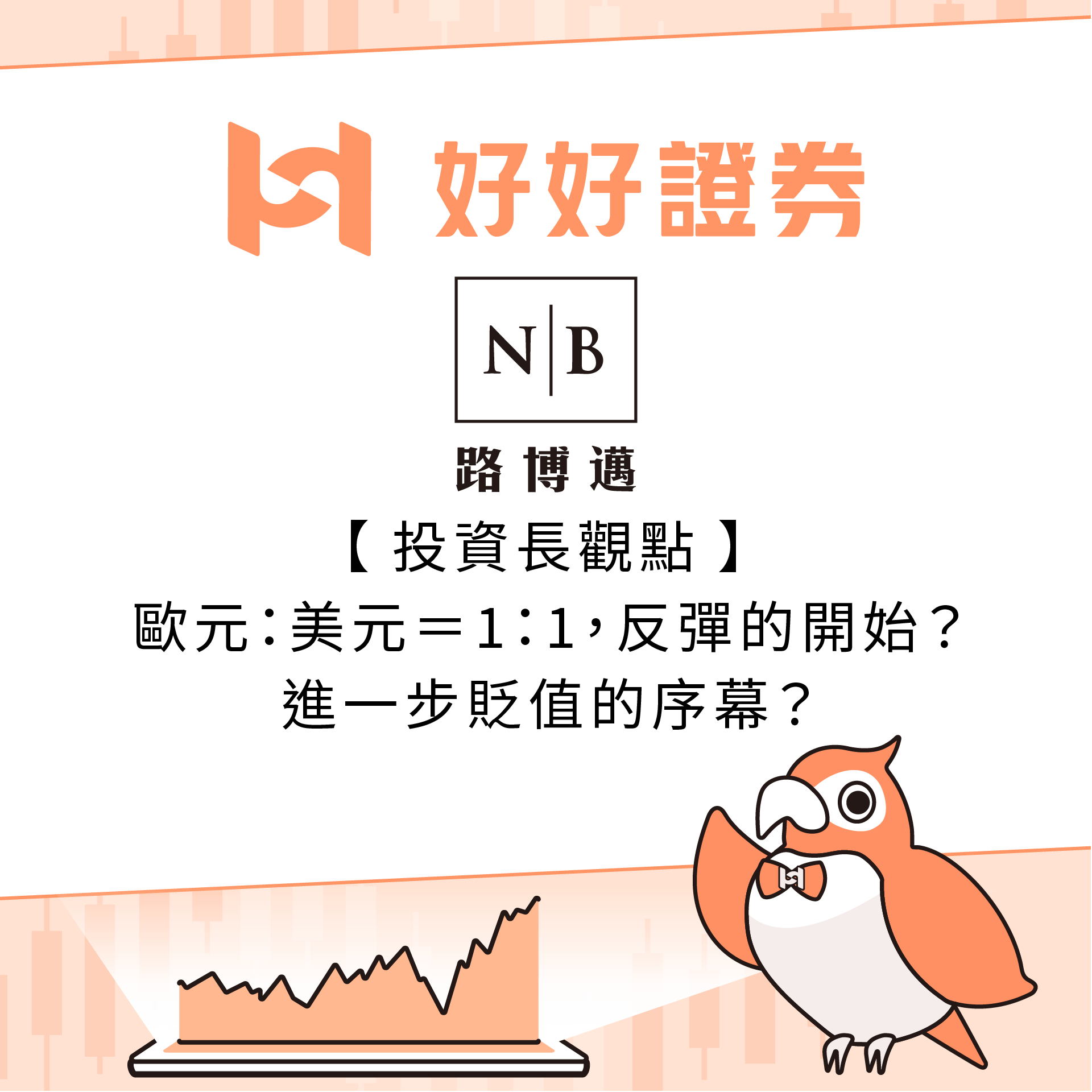 路博邁投信｜投資長觀點：歐元：美元＝1：1，反彈的開始？進一步貶值的序幕？