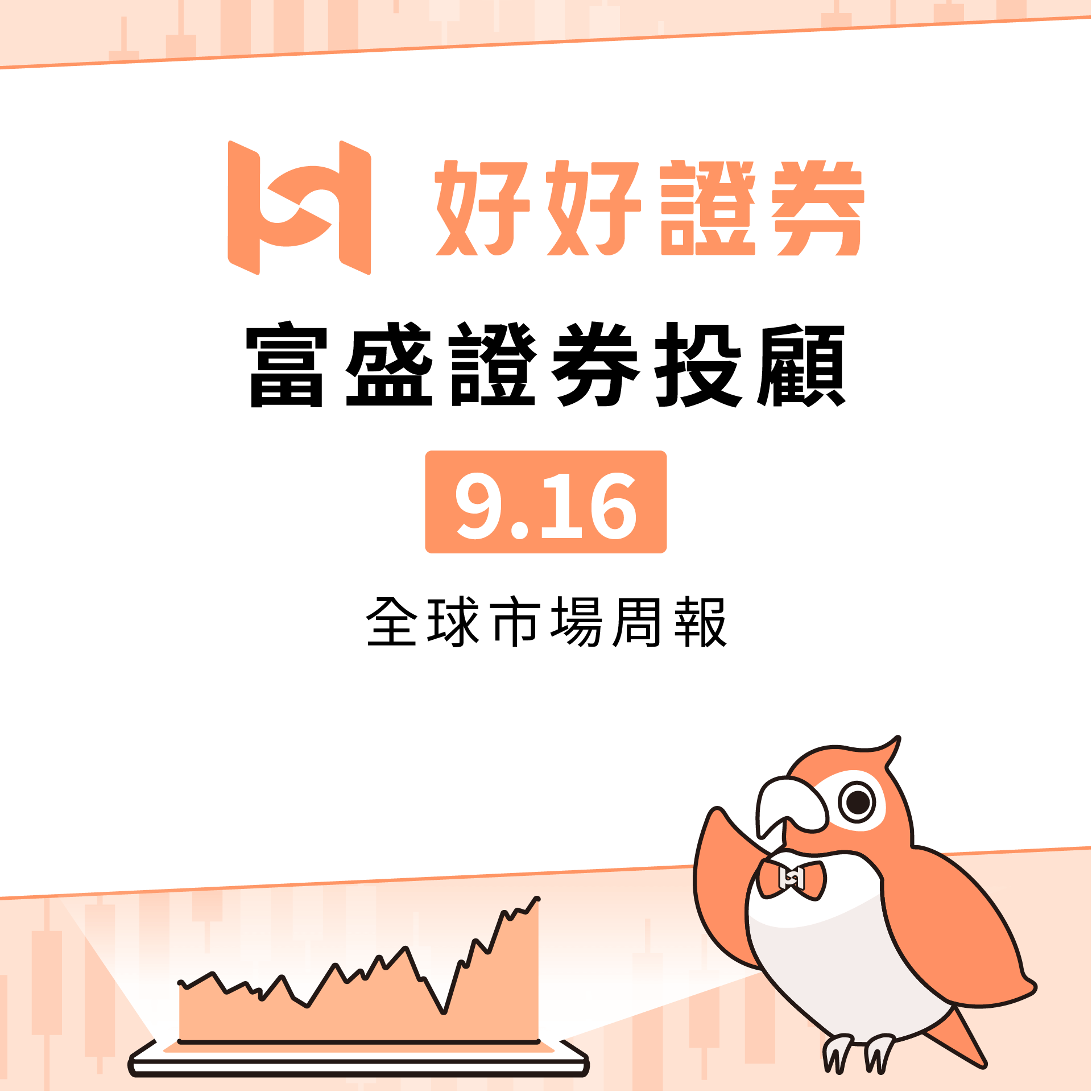 富盛證券投顧｜0916全球市場周報