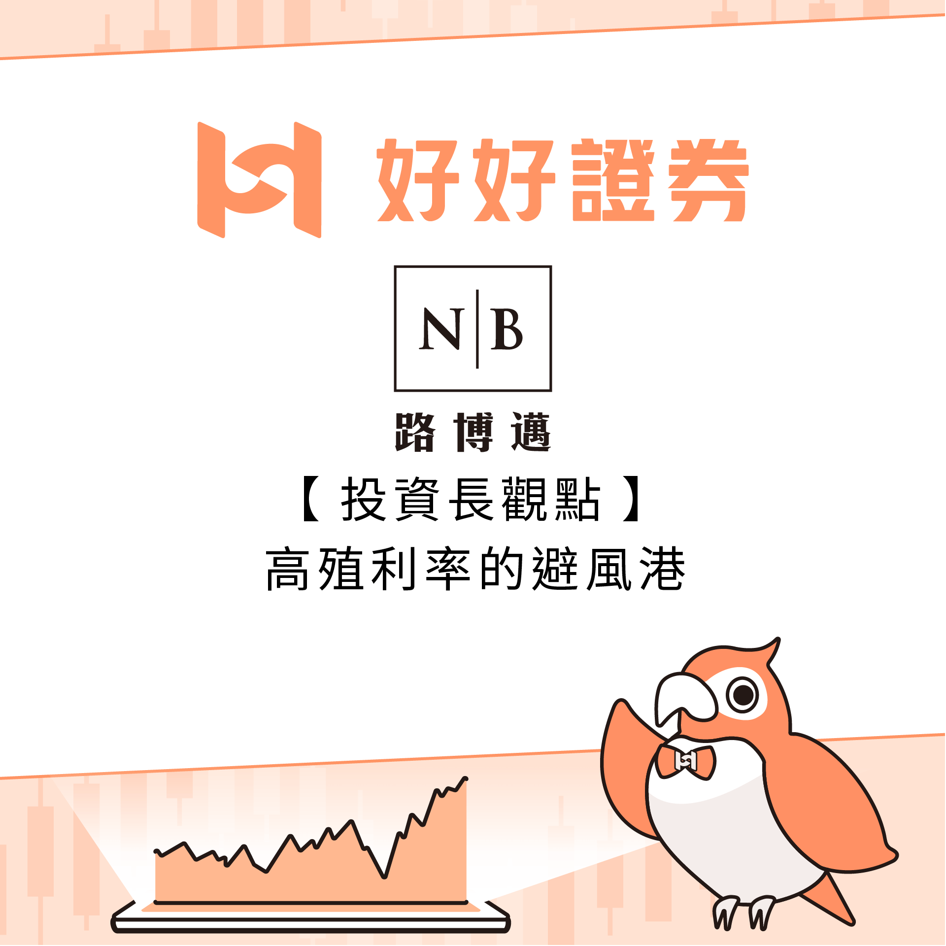 路博邁投信｜投資長觀點：高殖利率的避風港