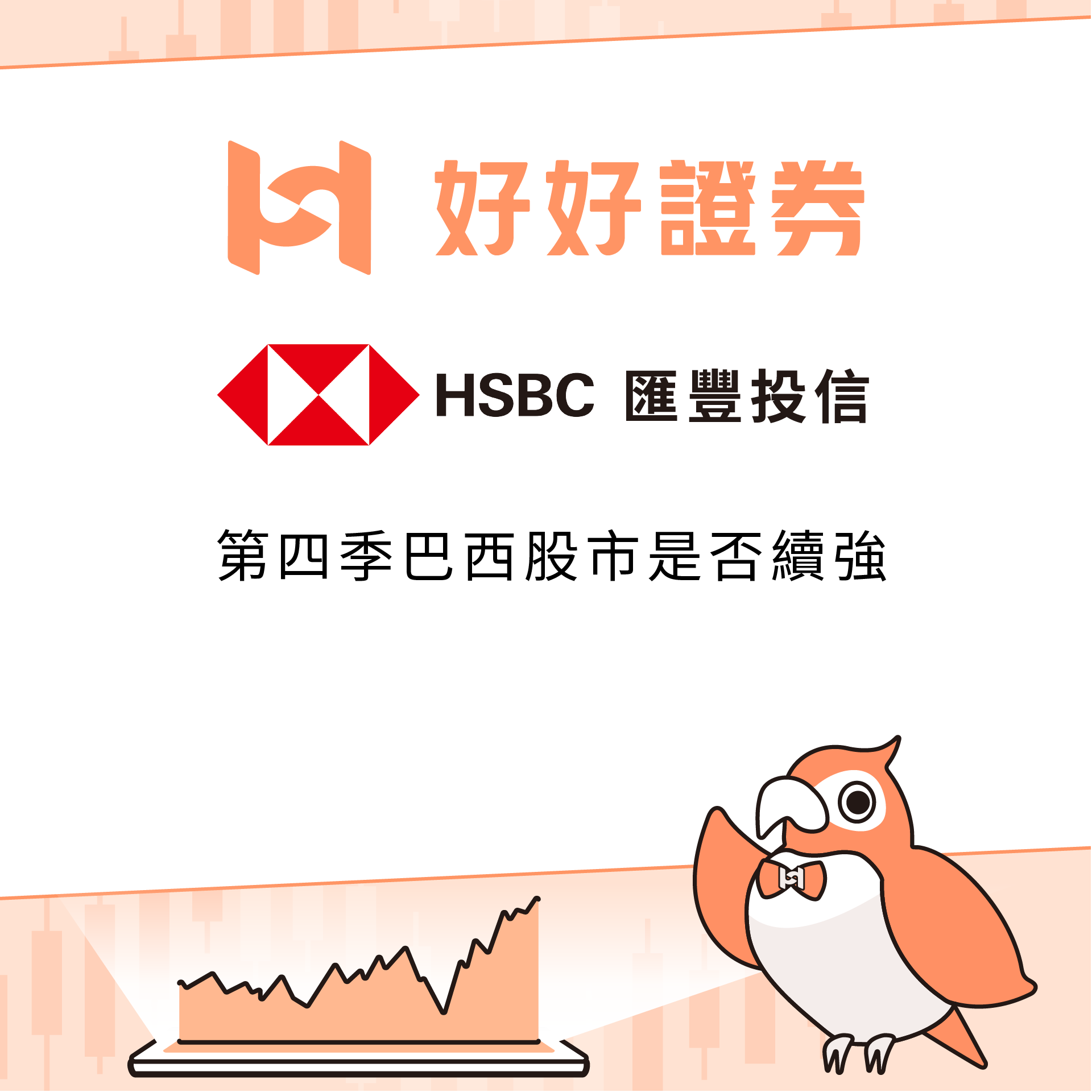 投信觀點| 好好證券FundSwap｜懶人投資專屬的基金交易平台