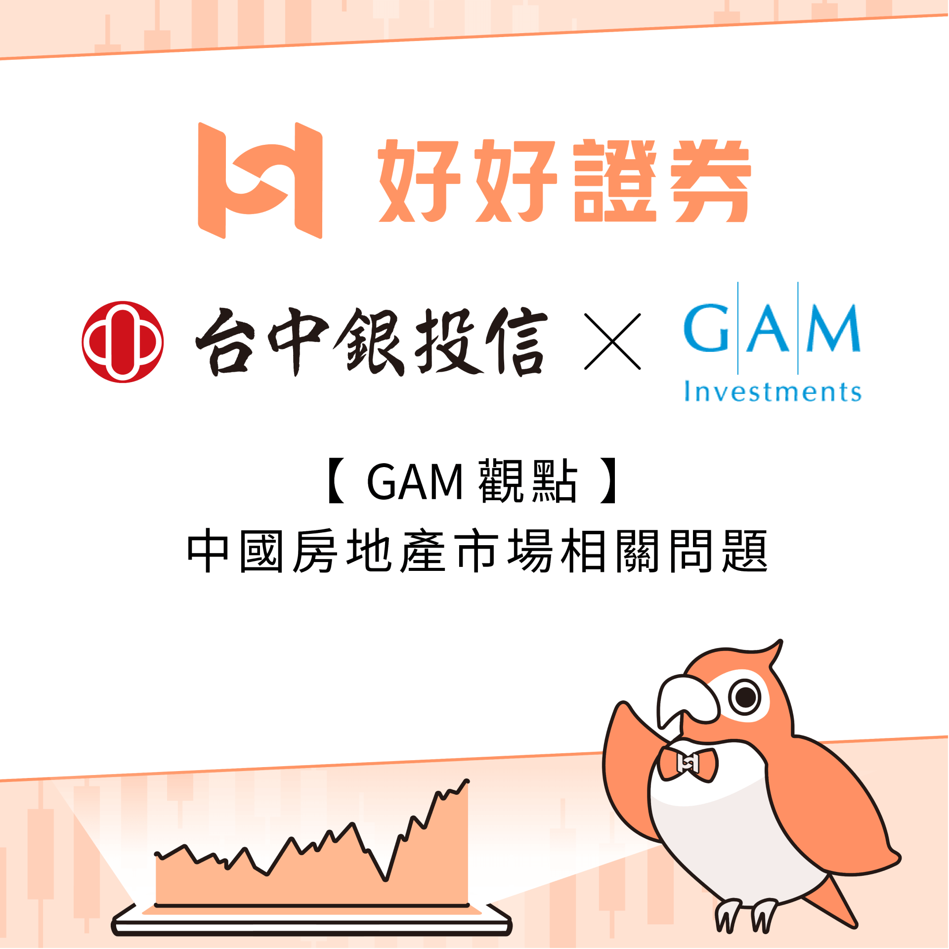 台中銀投信｜GAM觀點：中國房地產市場相關問題