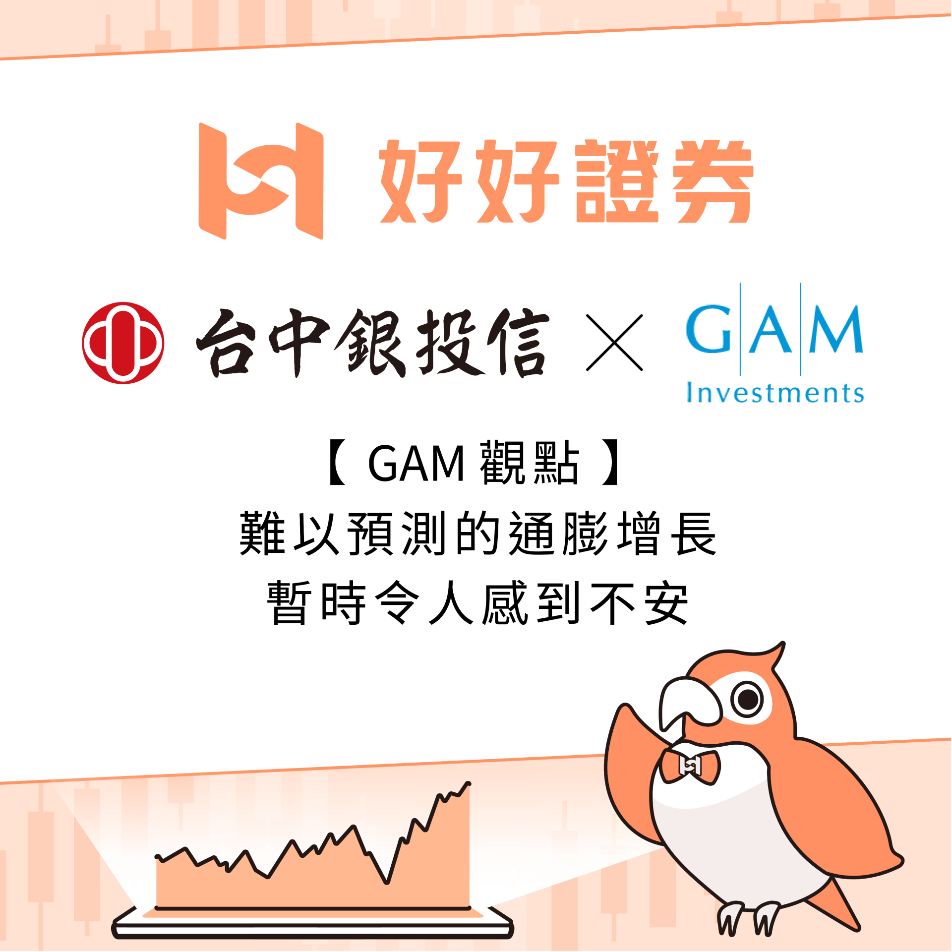 台中銀投信｜GAM觀點：難以預測的通膨增長暫時令人感到不安