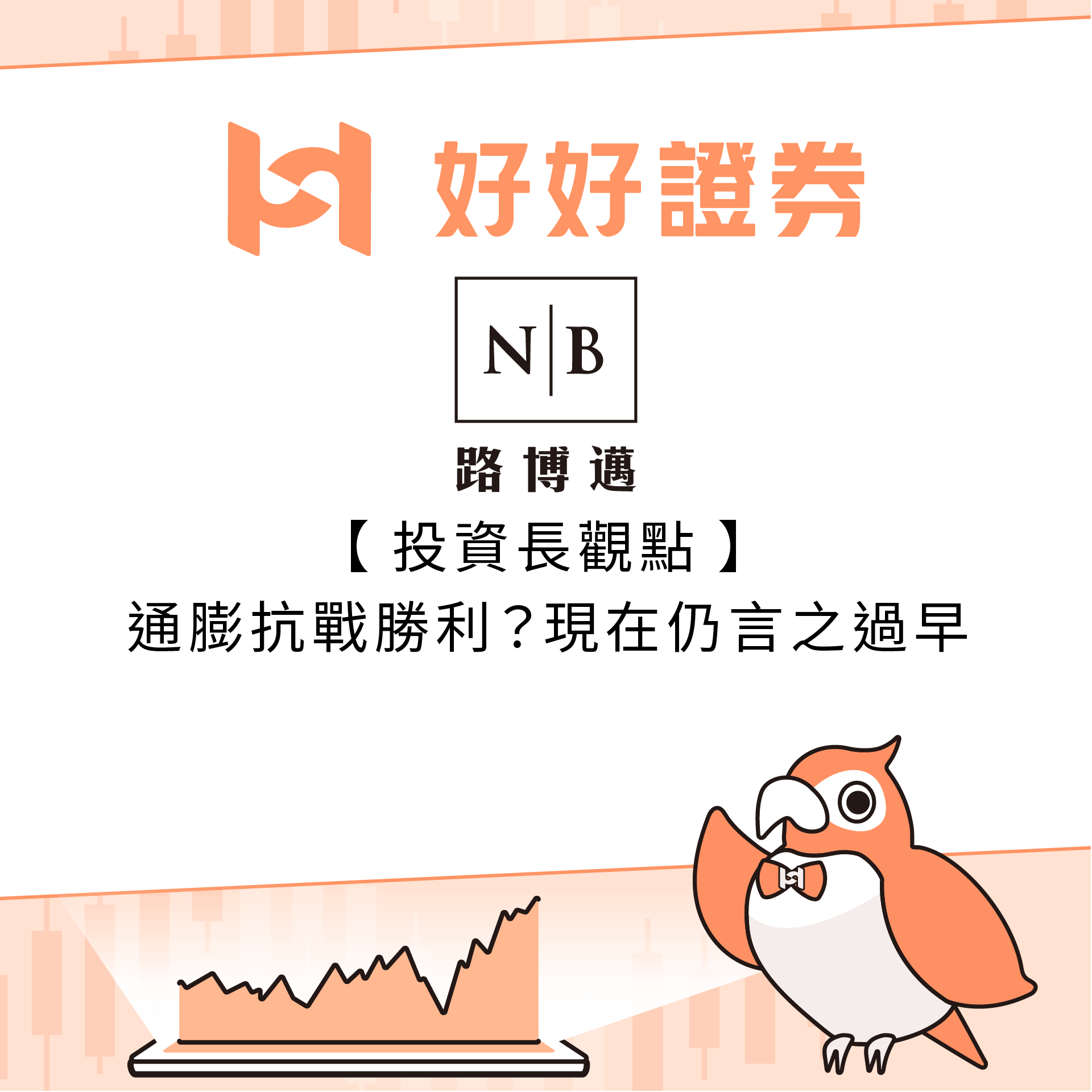 路博邁投信｜投資長觀點：通膨抗戰勝利？現在仍言之過早