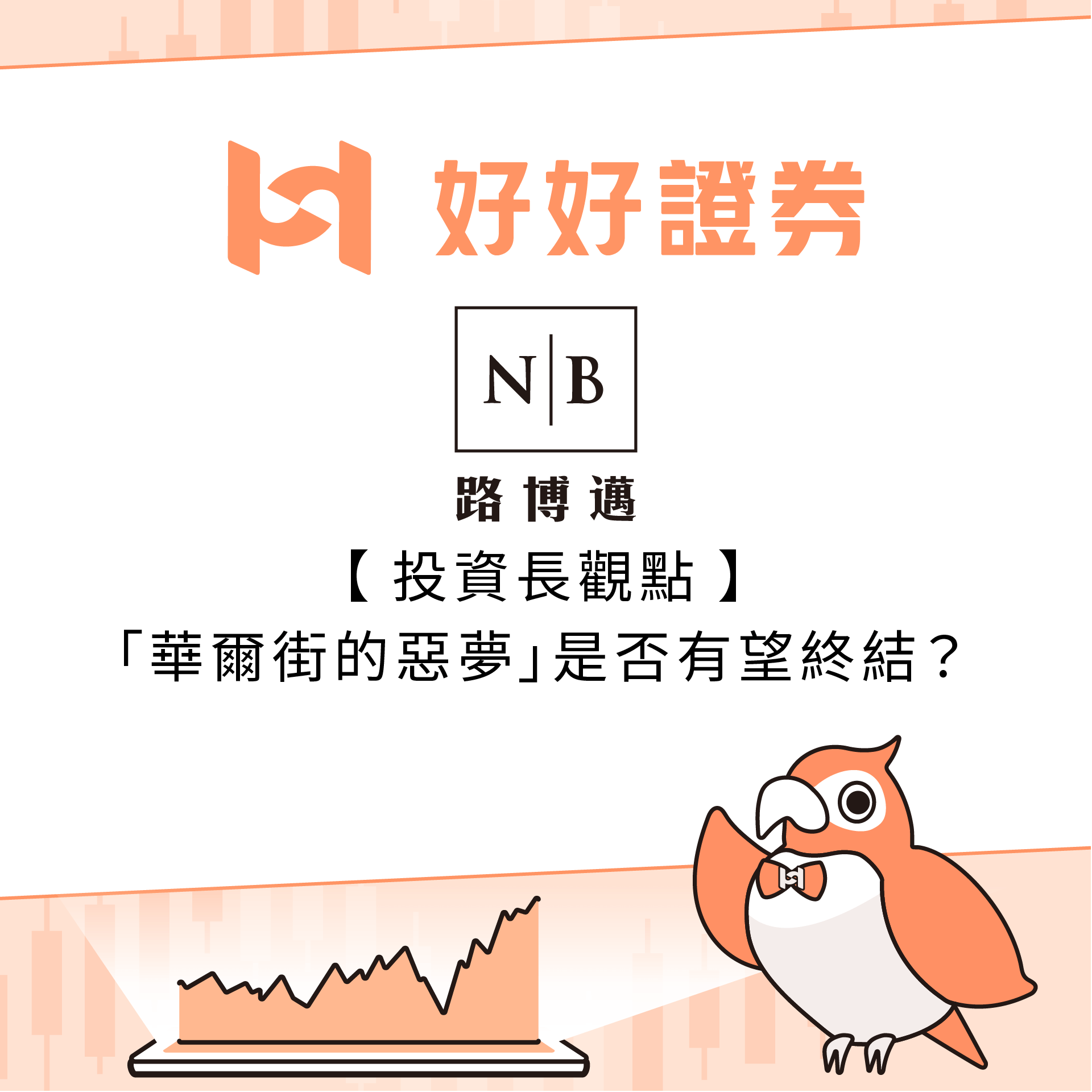 路博邁投信｜投資長觀點：「華爾街的惡夢」是否有望終結？