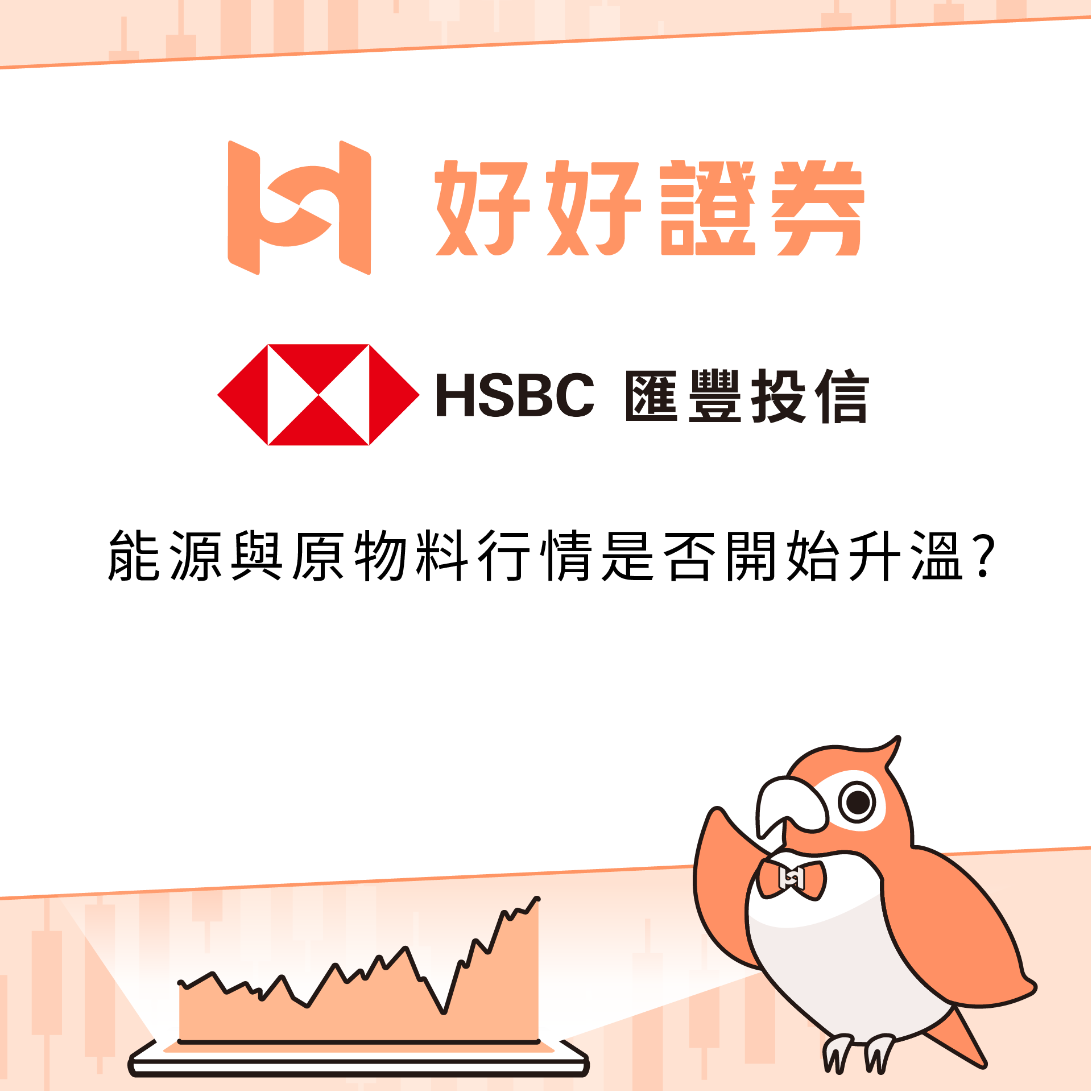 匯豐投信｜能源與原物料行情是否開始升溫?