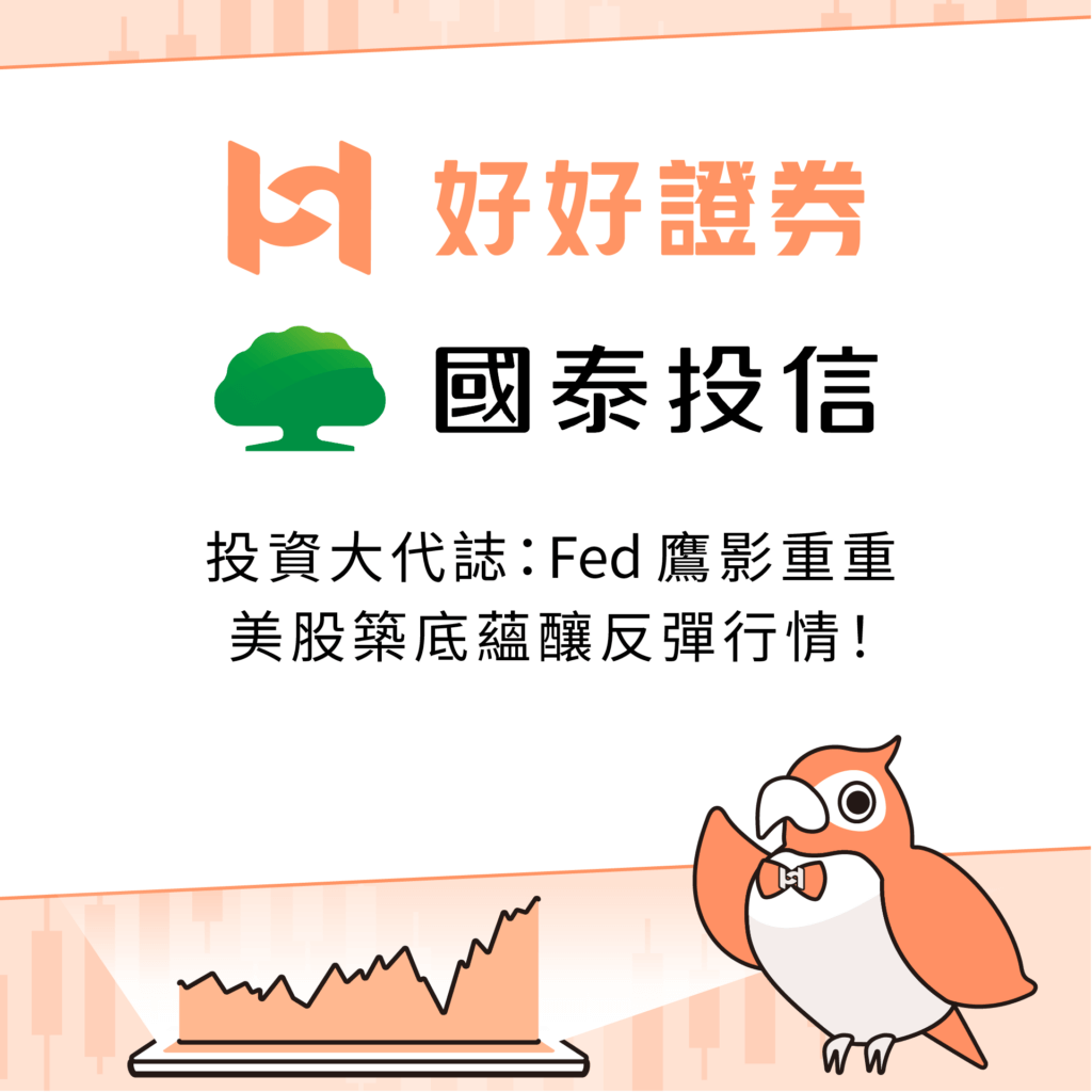 國泰投信｜投資大代誌：Fed鷹影重重，美股築底蘊釀反彈行情！