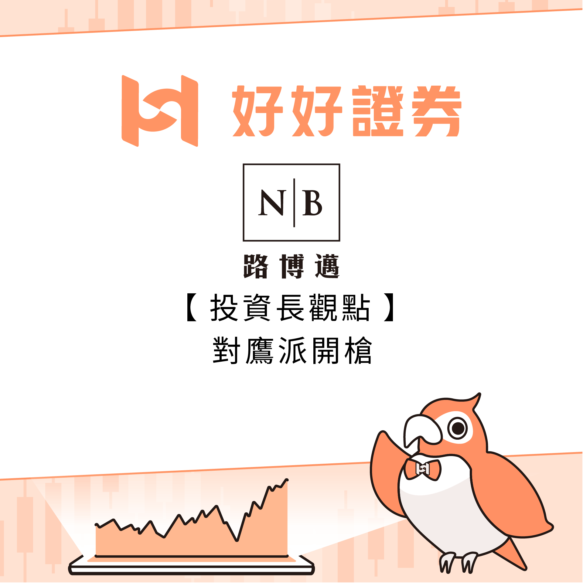 路博邁投信｜投資長觀點：對鷹派開槍