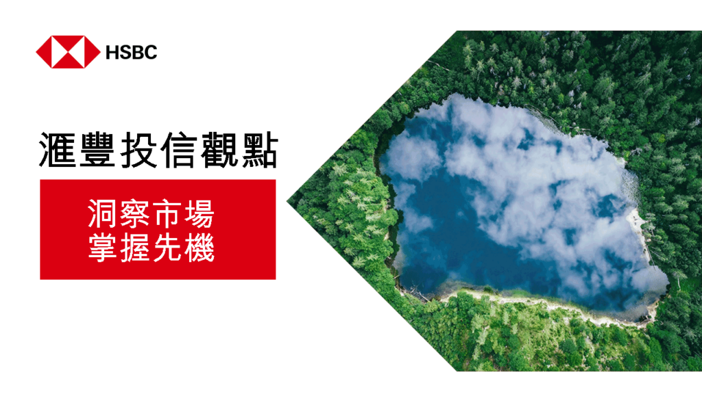 匯豐投資｜2023年投資展望：全球經濟的「平行世界」