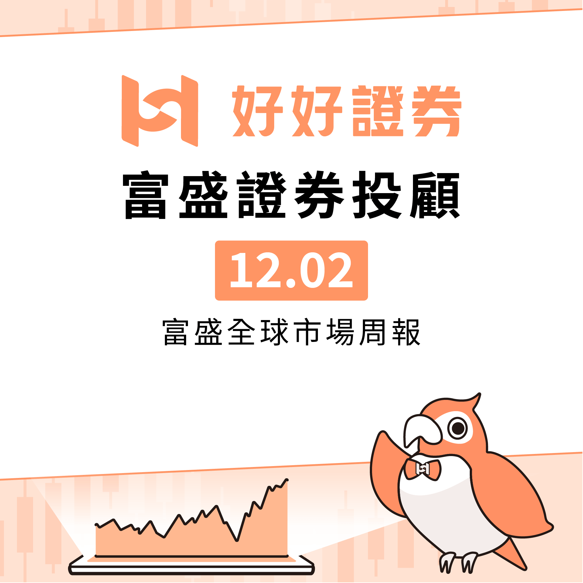 富盛證券投顧｜12/2富盛全球市場周報