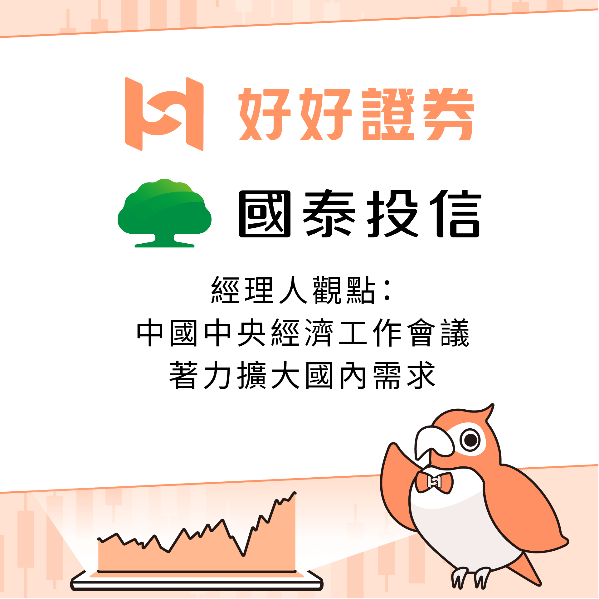 國泰投信｜經理人觀點：中國中央經濟工作會議著力擴大國內需求