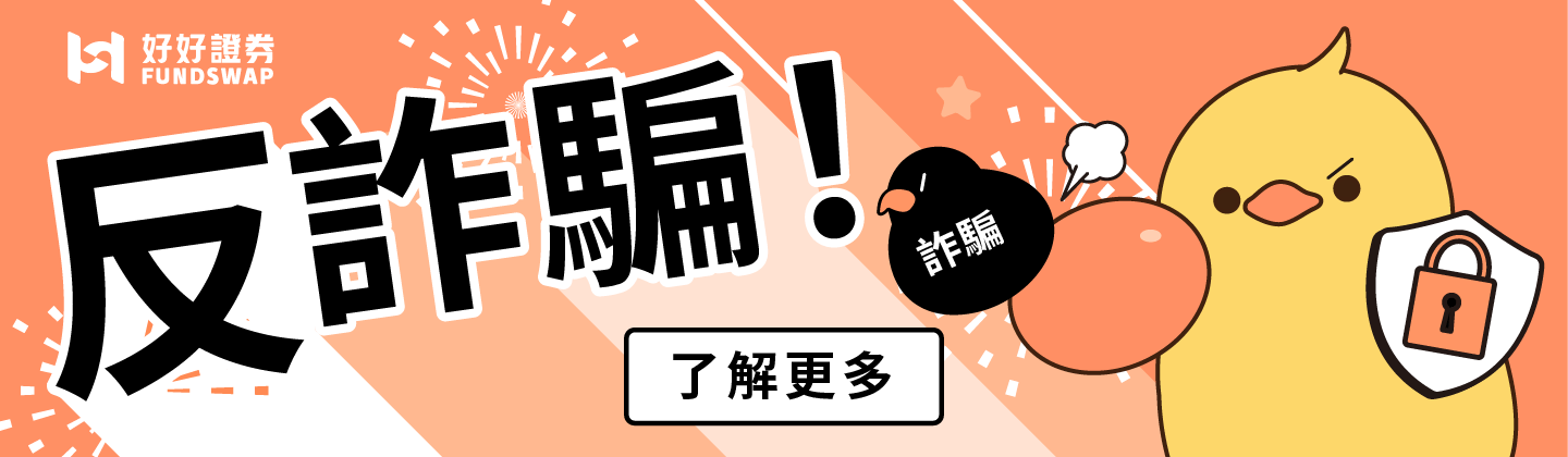 好好反詐騙