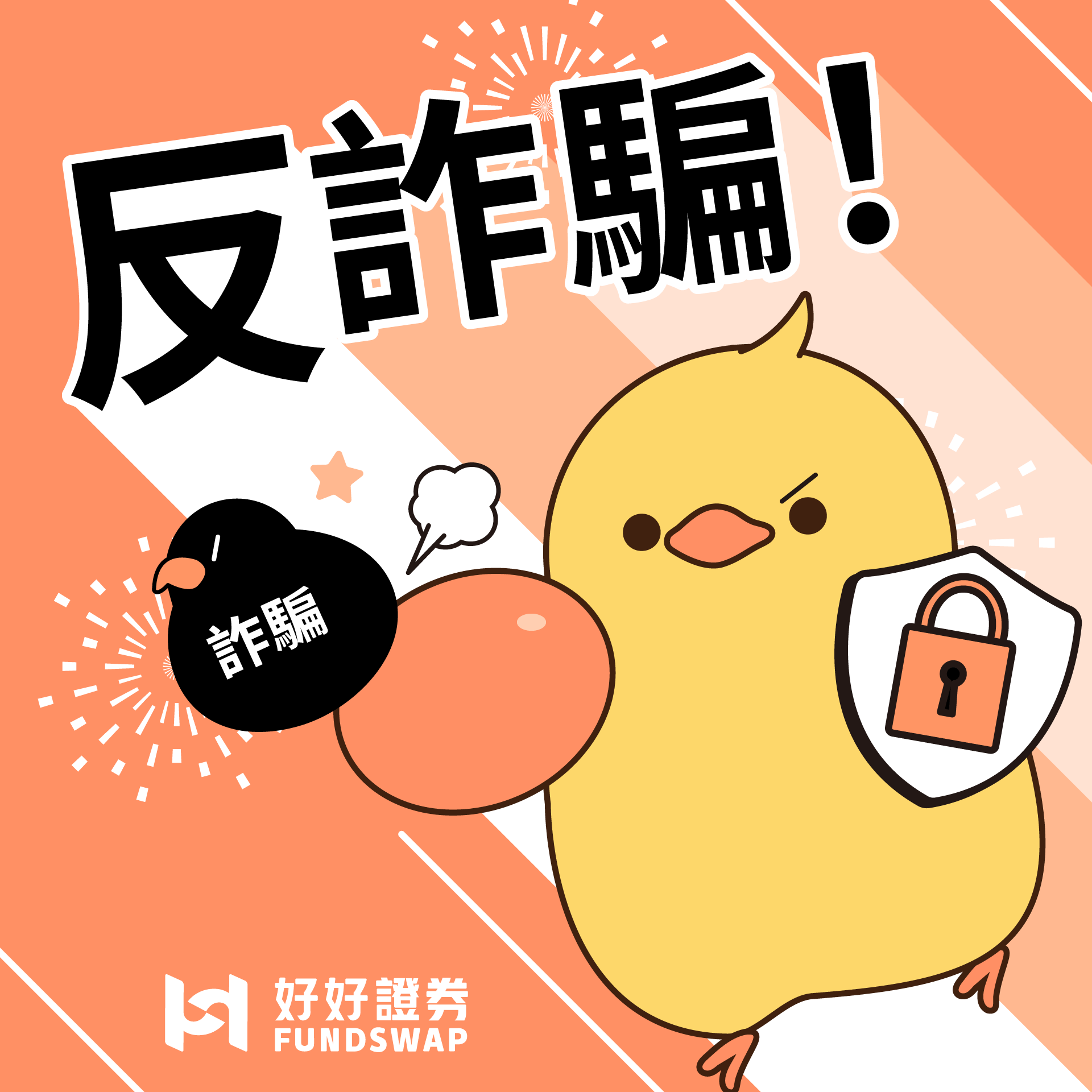 【反詐騙公告】慎防網路詐騙！