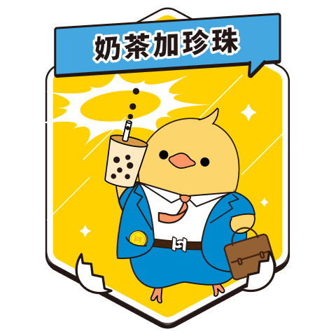 奶茶加珍珠