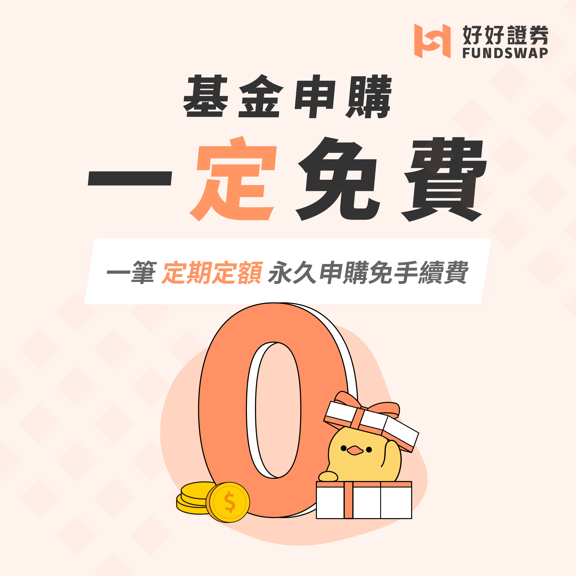 一定免費