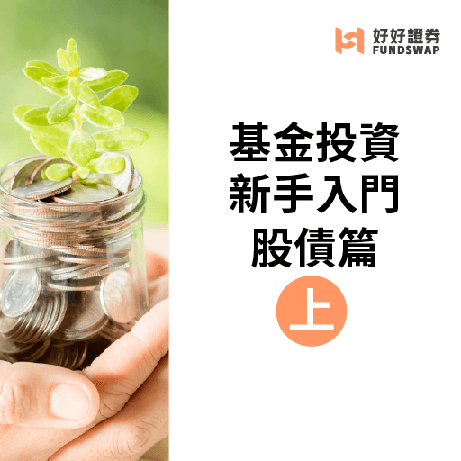 基金投資新手入門-股債篇(上)  