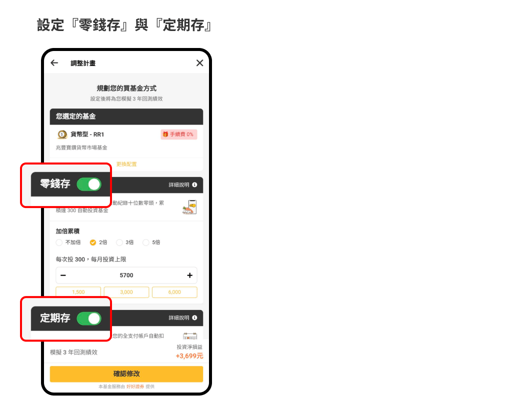 電支雞(現金管理)安心投(養雞攻略3) | 好好證券FundSwap｜懶人投資專屬的基金交易平台
