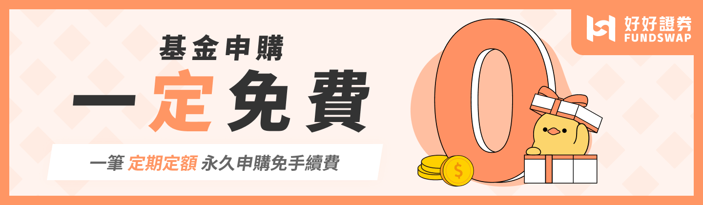 基金申購一定免費，一筆定期定額永久申購免手續費