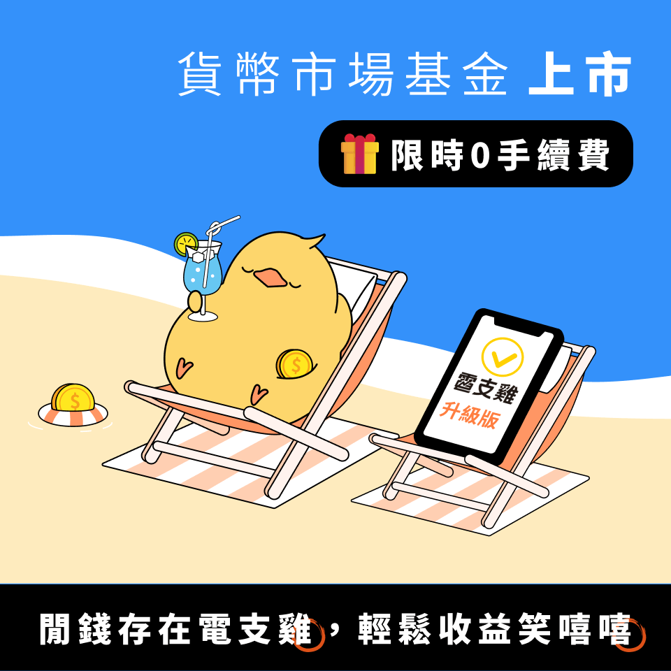 什麼是貨幣市場基金？優缺點？要怎麼買？ | 好好證券FundSwap｜懶人投資專屬的基金交易平台