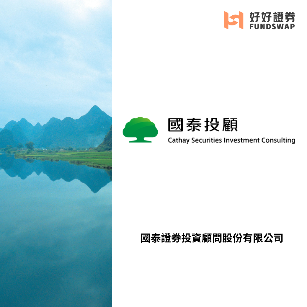 國泰投顧｜2025年Q4展望：政策利多支撐旺季行情看俏| 好好證券FundSwap｜懶人投資專屬的基金交易平台