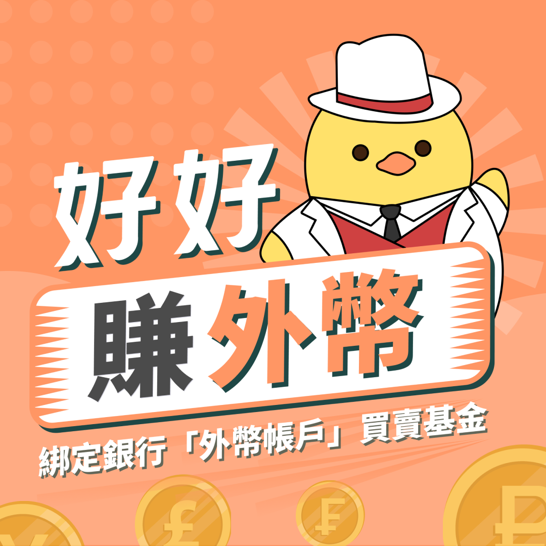 好好賺外幣，用外幣買基金| 好好證券FundSwap｜懶人投資專屬的基金交易平台
