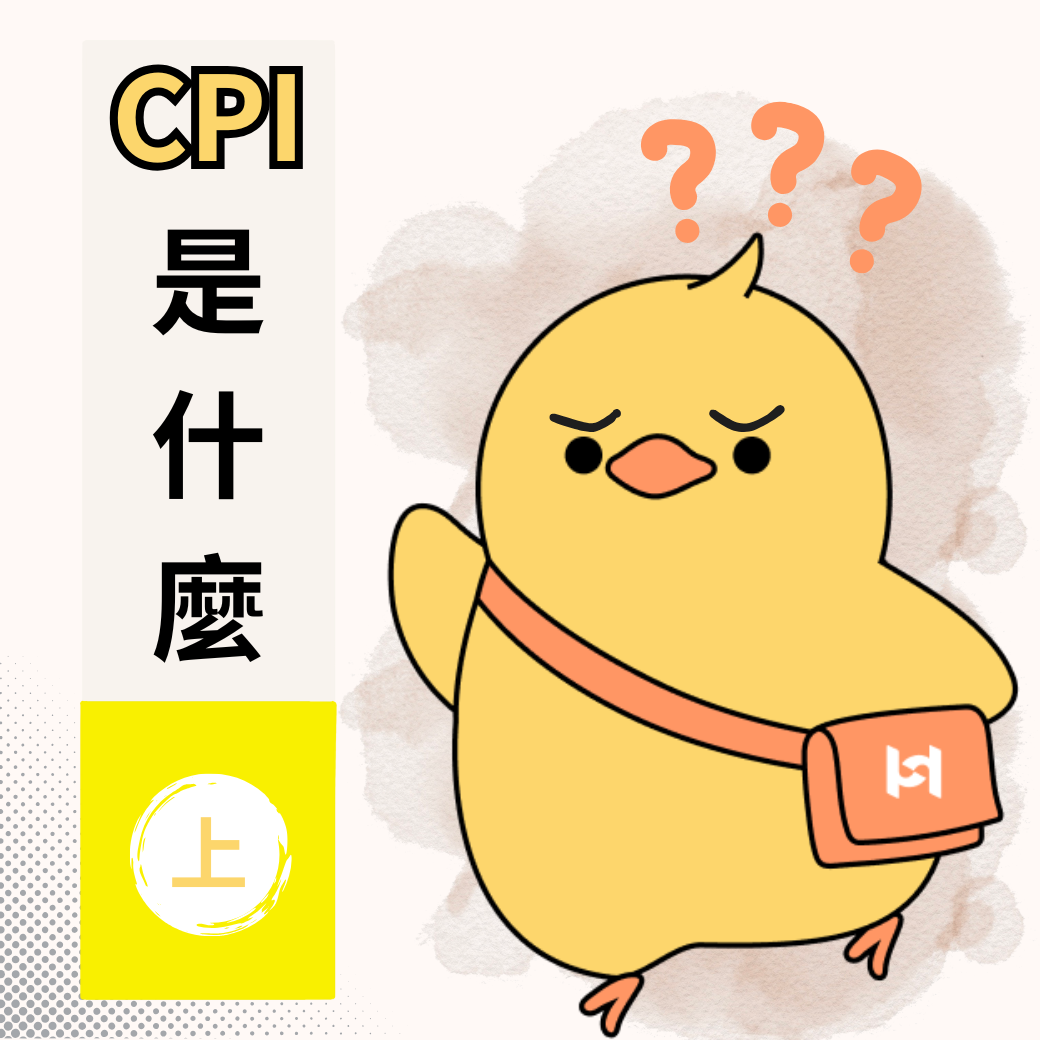 CPI 是什麼? (上) | 好好證券FundSwap｜懶人投資專屬的基金交易平台