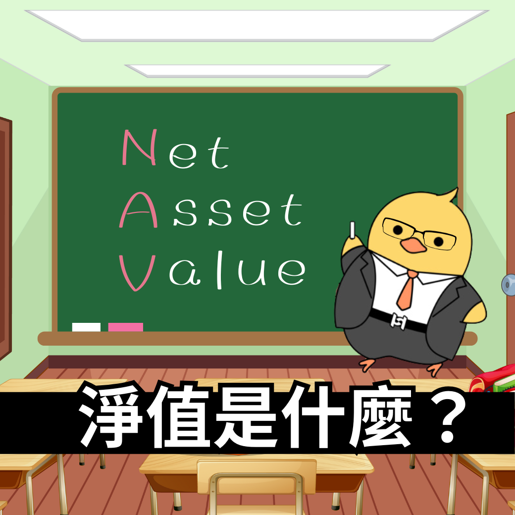 基金淨值是什麼？它是基金的「單價」！ | 好好證券FundSwap｜懶人投資專屬的基金交易平台