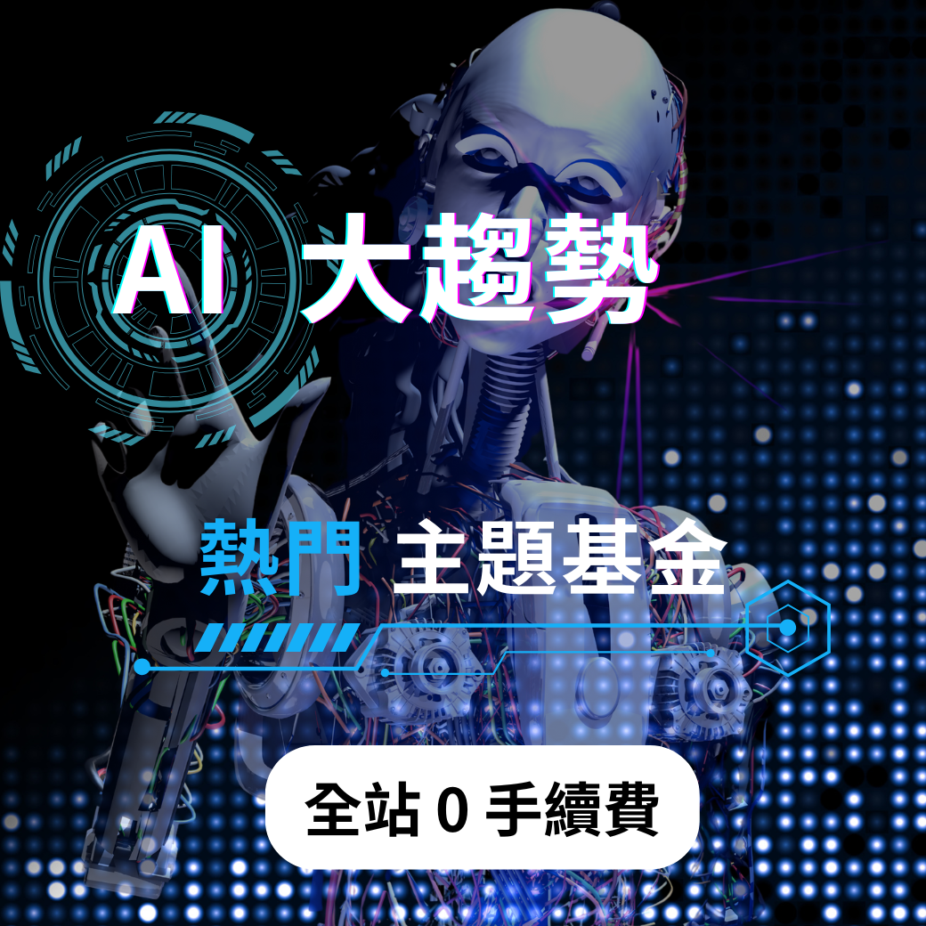 AI主題基金 全站0手續費