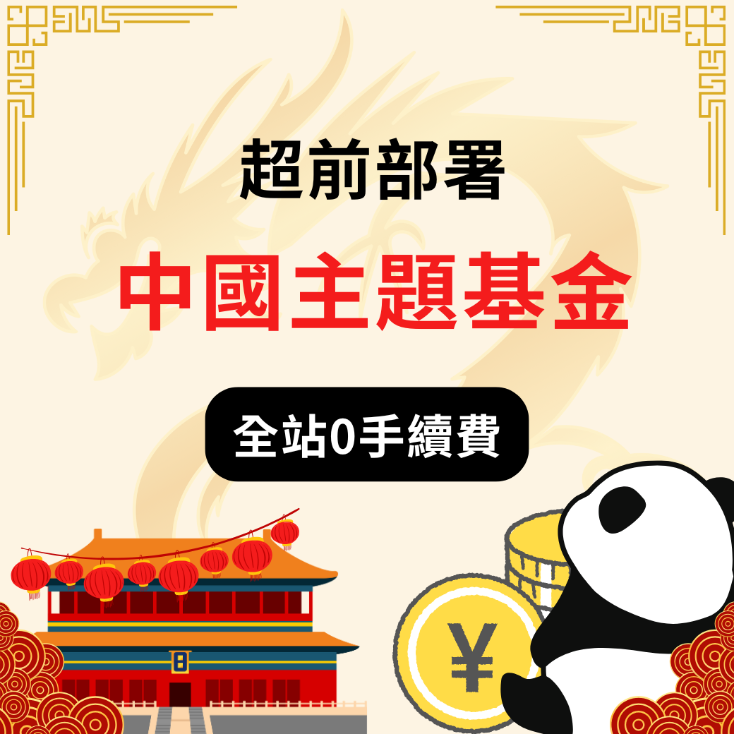 中國主題基金 全站0手續費