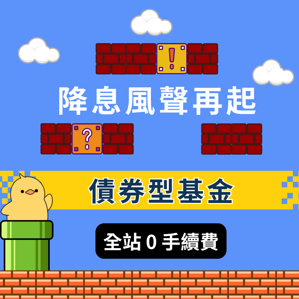 債券型基金 全站0手續費