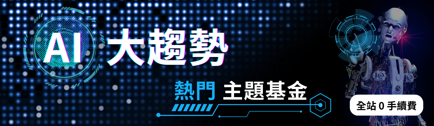 電支機 全支付扣款買基金，懶人投資好利器，限時活動，基金交易0手續費