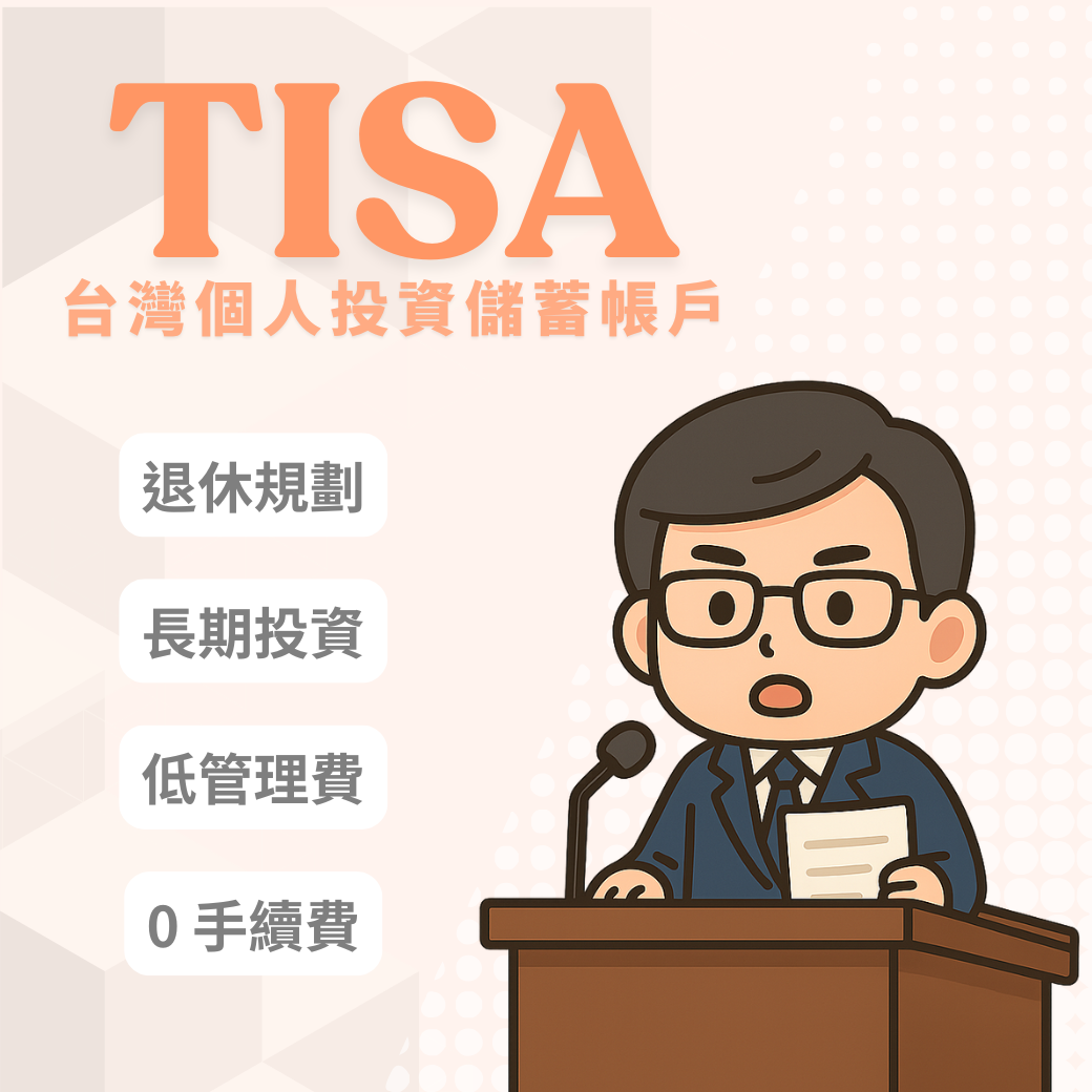 TISA是什麼？為什麼你該關注TISA？看台灣打造的長期投資新制度