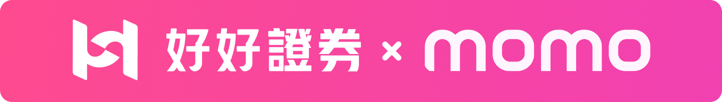 好好證券 x momo