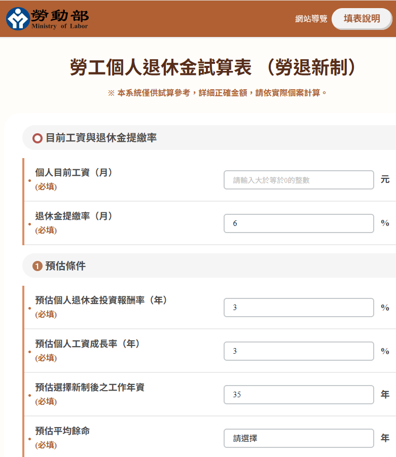 勞工退休金 試算