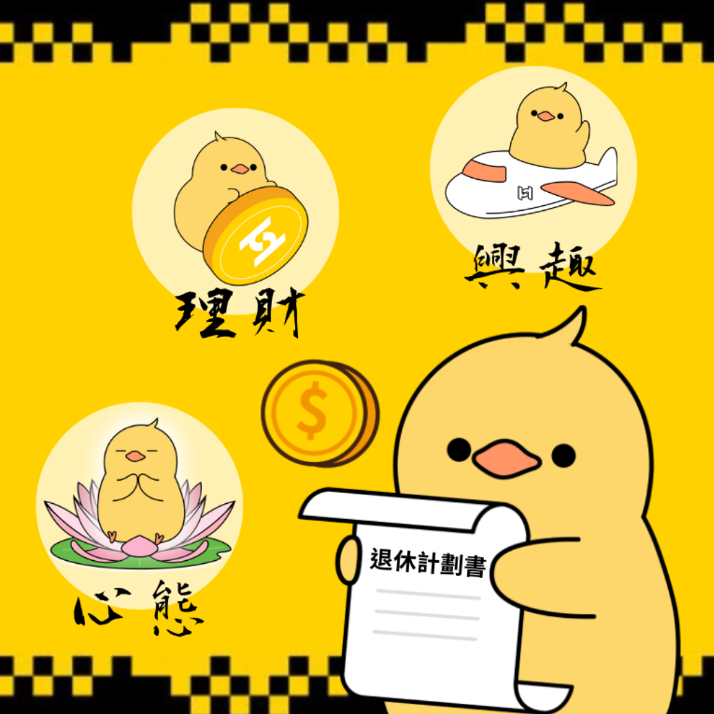 退休 計畫書：心態、理財、興趣全配好，第二人生更精采
