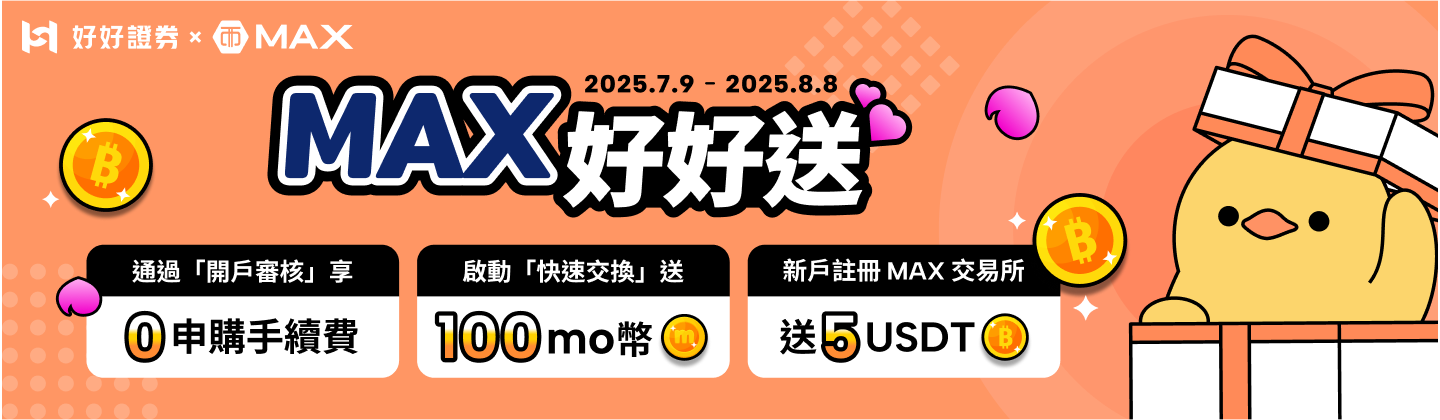 MAX好好送