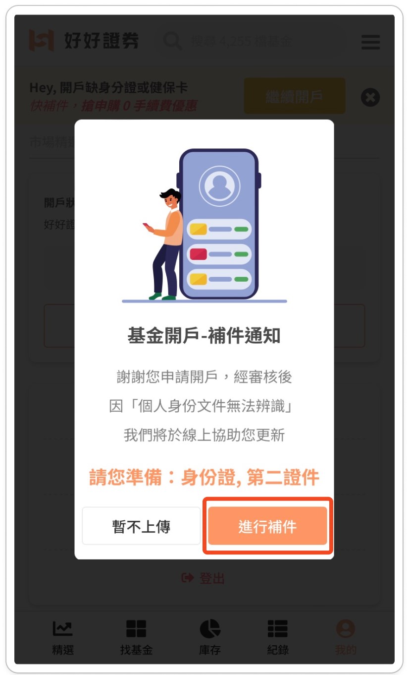 開戶補件原因？如何補件？ | 好好證券FundSwap｜懶人投資專屬的基金交易平台